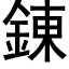 錬 (黑体矢量字库)