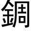 錭 (黑体矢量字库)