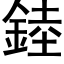 錴 (黑體矢量字庫)