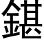 鍖 (黑体矢量字库)