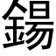 鍚 (黑体矢量字库)