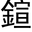 鍹 (黑體矢量字庫)