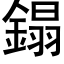 鎉 (黑體矢量字庫)