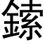 鎍 (黑体矢量字库)