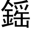 鎐 (黑体矢量字库)