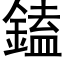 鎑 (黑体矢量字库)