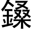 鎟 (黑体矢量字库)