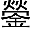 鎣 (黑体矢量字库)