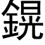 鎤 (黑體矢量字庫)