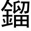 鎦 (黑体矢量字库)