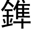 鎨 (黑體矢量字庫)