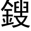 鎪 (黑体矢量字库)