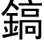 鎬 (黑体矢量字库)