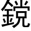 鎲 (黑体矢量字库)