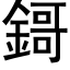 鎶 (黑体矢量字库)