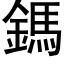 鎷 (黑体矢量字库)