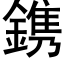 鎸 (黑體矢量字庫)