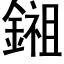 鎺 (黑体矢量字库)