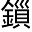 鎻 (黑體矢量字庫)