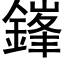 鎽 (黑體矢量字庫)