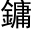 鏞 (黑體矢量字庫)