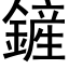 鏟 (黑体矢量字库)