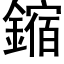 鏥 (黑體矢量字庫)