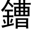 鏪 (黑體矢量字庫)