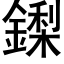 鏫 (黑體矢量字庫)