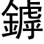 鏬 (黑體矢量字庫)