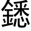 鏭 (黑体矢量字库)