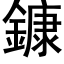 鏮 (黑體矢量字庫)