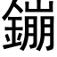 鏰 (黑体矢量字库)