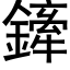 鏲 (黑体矢量字库)