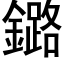 鏴 (黑体矢量字库)