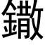 鏾 (黑体矢量字库)