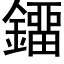 鐂 (黑体矢量字库)