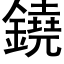 鐃 (黑体矢量字库)