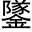 鐆 (黑体矢量字库)