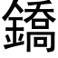 鐈 (黑体矢量字库)