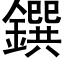 鐉 (黑体矢量字库)