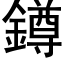 鐏 (黑體矢量字庫)