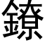 鐐 (黑体矢量字库)