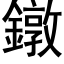 鐓 (黑体矢量字库)