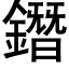 鐕 (黑體矢量字庫)