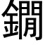 鐗 (黑体矢量字库)