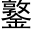 鐜 (黑体矢量字库)