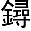 鐞 (黑體矢量字庫)