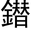 鐟 (黑體矢量字庫)