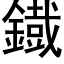 鐡 (黑体矢量字库)